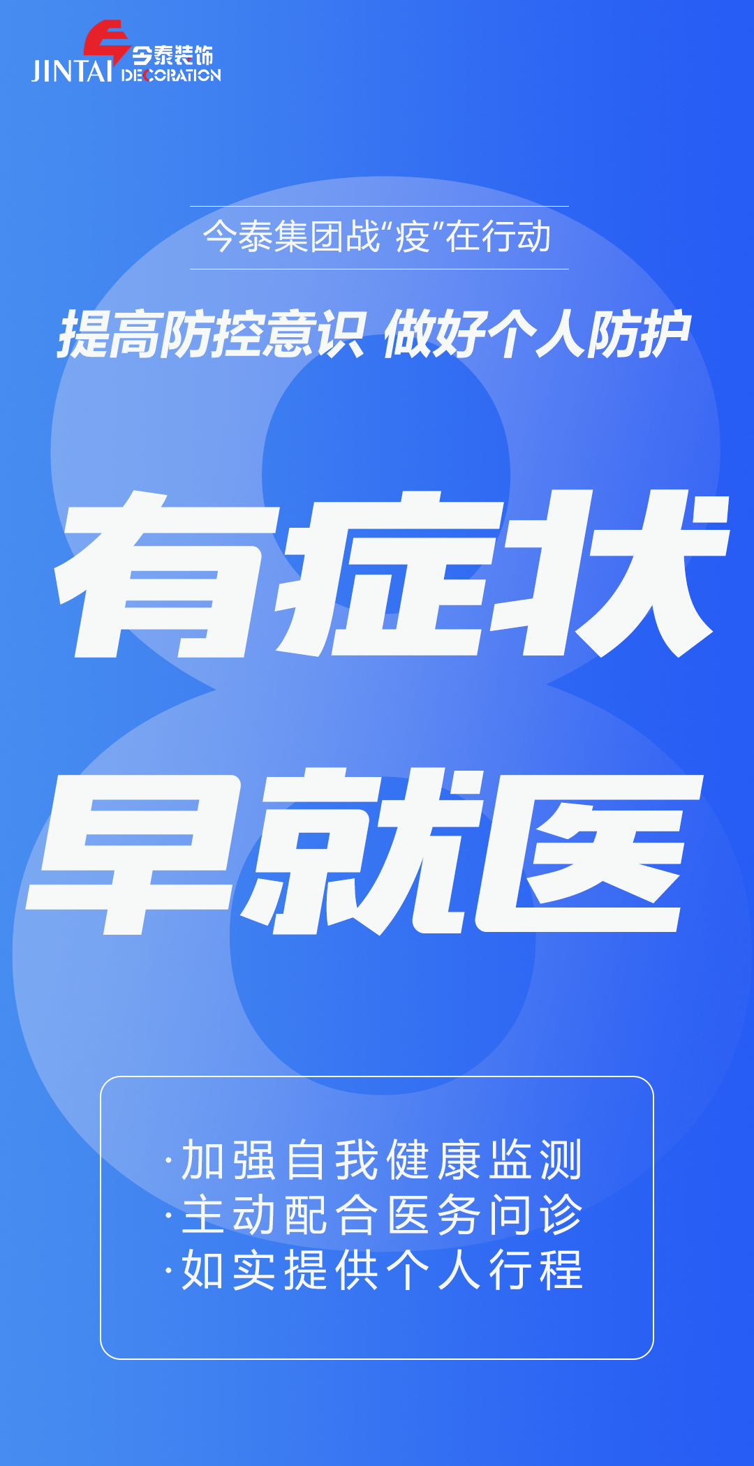 【疫情防控】｜今泰集團戰(zhàn)“疫”在行動，提高全員防控意識，做好個人與辦公防護！(圖8)