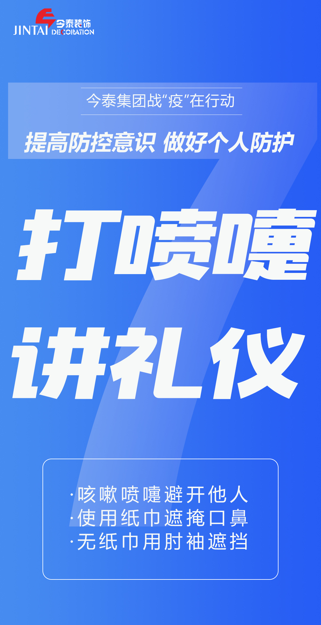 【疫情防控】｜今泰集團戰(zhàn)“疫”在行動，提高全員防控意識，做好個人與辦公防護！(圖7)