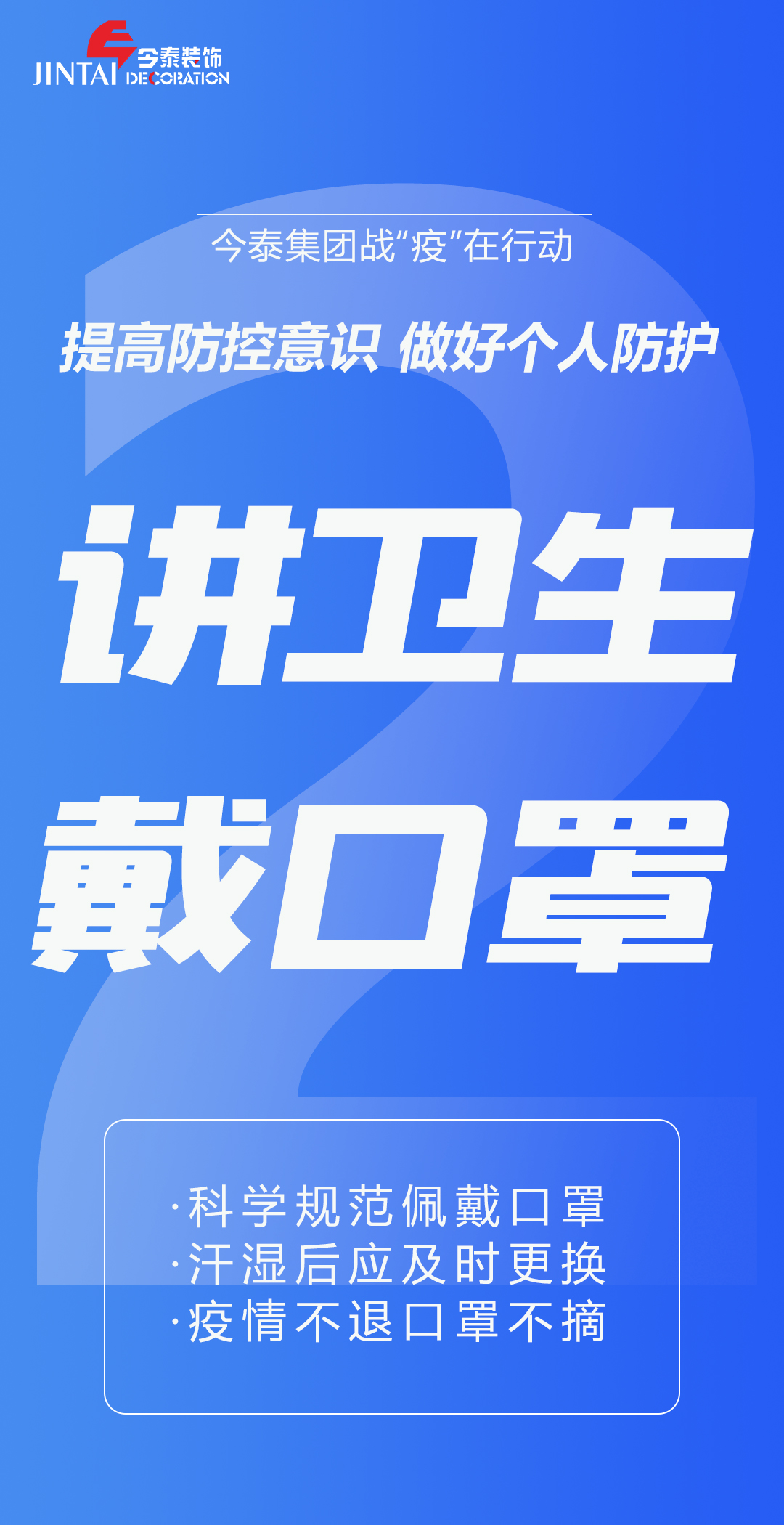 【疫情防控】｜今泰集團戰(zhàn)“疫”在行動，提高全員防控意識，做好個人與辦公防護！(圖2)