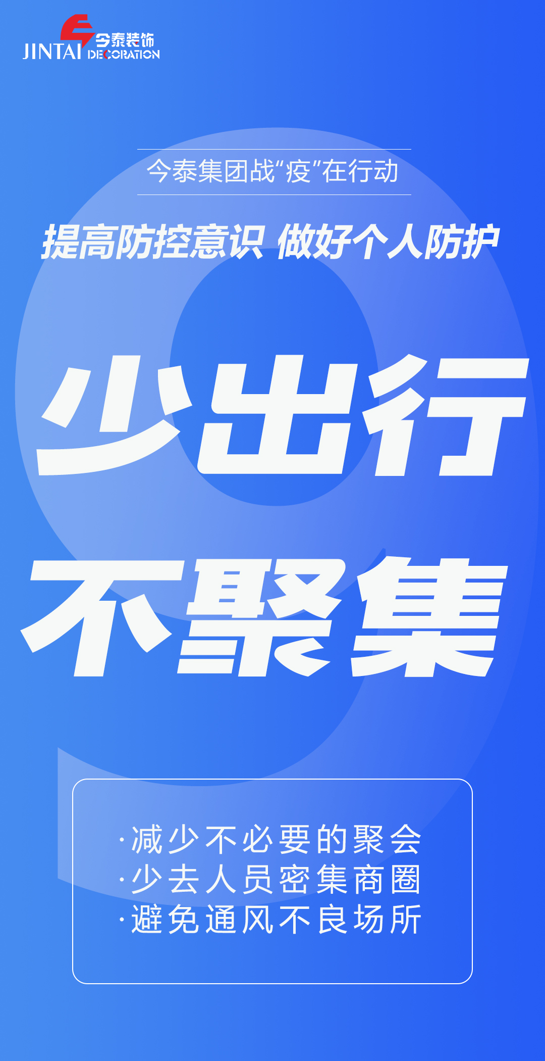 【疫情防控】｜今泰集團戰(zhàn)“疫”在行動，提高全員防控意識，做好個人與辦公防護！(圖9)