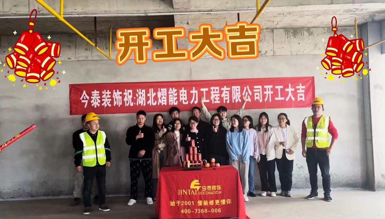 【項目開工】今泰裝飾又一新項目開工啦！(圖1)