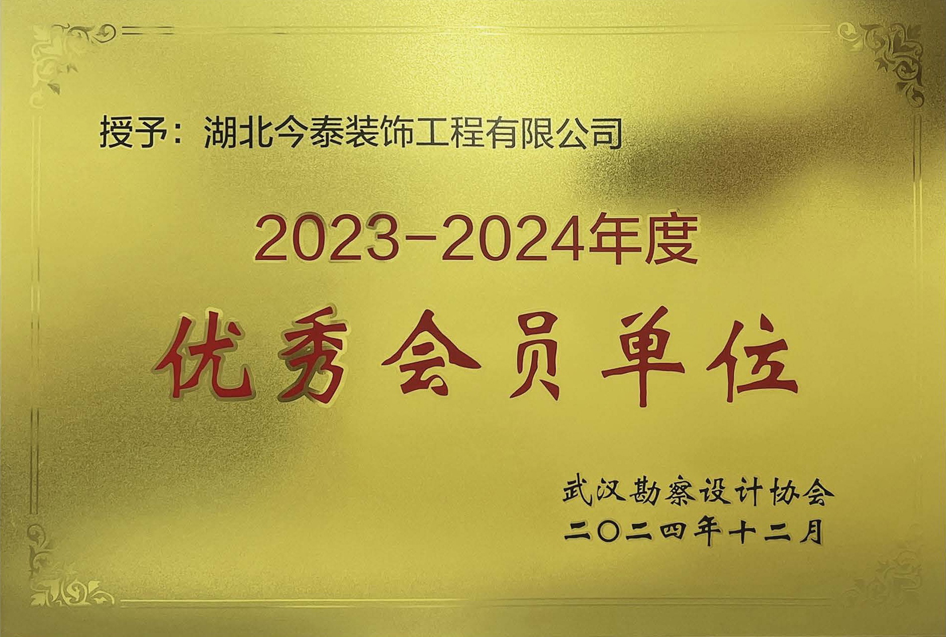 2024-勘察協(xié)會(huì)優(yōu)秀會(huì)員單位(獎(jiǎng)牌).jpg