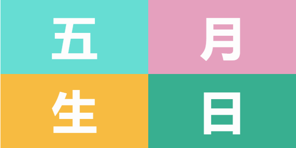 員工生日會 | 美好五月，溫情相遇(圖5)